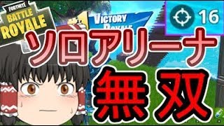【フォートナイト】ソロアリーナで16キル無双したｗｗｗｗ【ゆっくり実況】