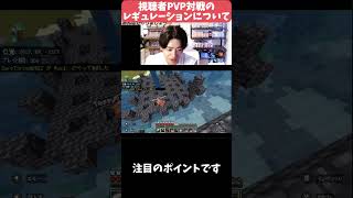 【マイクラマルチ】視聴者PVPのレギュレーションについて #パズドラ #ゲーム実況 #マイクラ#Minecraft #マインクラフト#マイクラ#マイクラマルチ#視聴者参加型