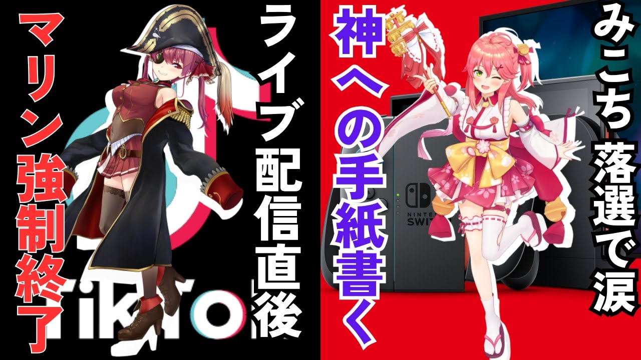 【衝撃】宝鐘マリン、TikTokでBAN寸前!? みこちの“Switch2落選”も話題に…今週のVTuberニュースまとめ！2025年5月18日～24日【VTuberニュース】