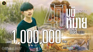 4ปีบ่มีความหมาย – มอส จารุภัทร