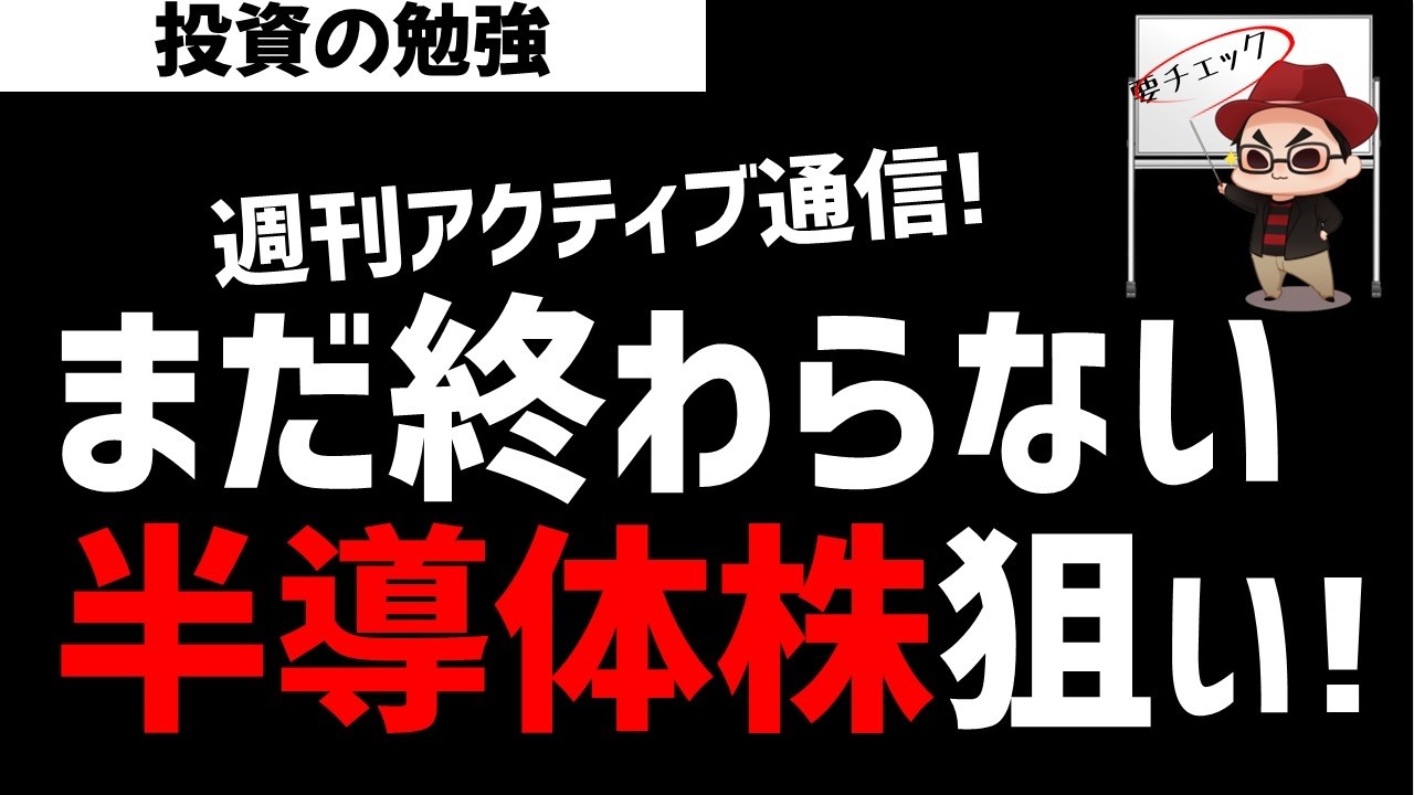 【週刊アクティブ】まだまだ終わらない！半導体株を狙う某ファンド戦略！ズボラ株投資