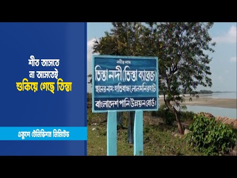 শীত আসতে না আসতেই শুকিয়ে গেছে তিস্তা | Ekushey ETV
