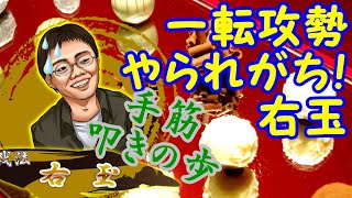 右玉戦！手筋の叩きの歩の使い所！一度手がつくと早いです。