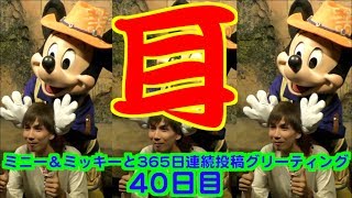 ミニー＆ミッキーと365日連続投稿グリーティング40日目〜耳〜