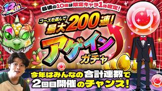【モンストLIVE】漢は黙ってチャレンジ一択。こういう場面でセーフティーを選べる人と結婚した方がいい男がお送りする『コースを選んで最大200連！アゲインガチャ』で神引きしたるわ配信【お盆休みだね】