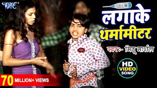 Lagake Tharmamitter - लगाके थर्मामीटर - Love Ke Tharmamiter - Bhojpuri Songs HD