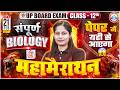 UP Board Class 12 Biology Marathon 12th Complete Biology Revision In One Shot UP Board Exam 2026