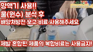 고설재배 양액재배에 혼합된 복합비료를 사용하세요?? 빨리 물(원수)분석하셔서 양액조성 처방전 받으셔서 단비들…