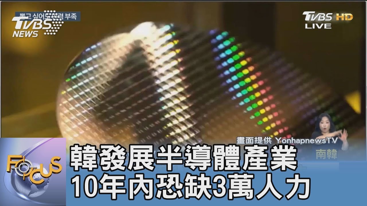 韓發展半導體產業 10年內恐缺3萬人力