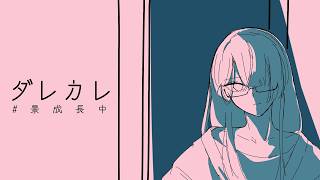 【ダレカレ】面白いと噂のやつやってみる【長尾景/にじさんじ】