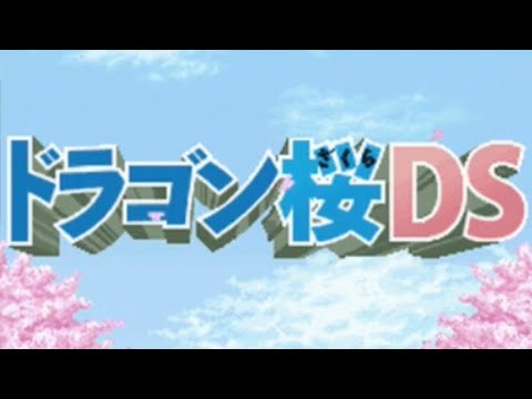 ドラゴン桜DS