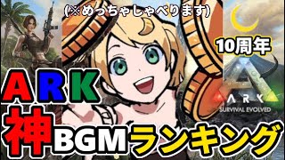 【ARK10周年】月冬が選ぶARK BGMランキングTOP10【めっちゃ喋る】