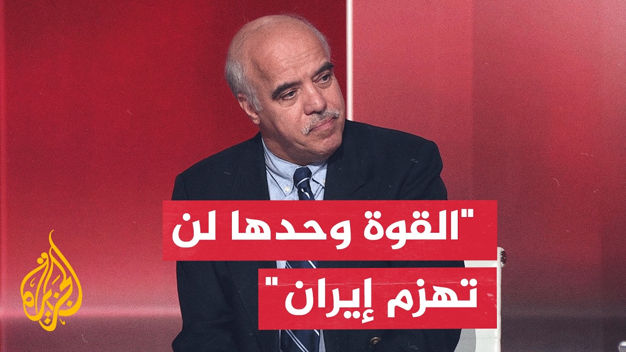 فيديو | أستاذ تسوية الصراعات الدولية: القوة العسكرية وحدها لن تحقق لواشنطن النصر على إيران