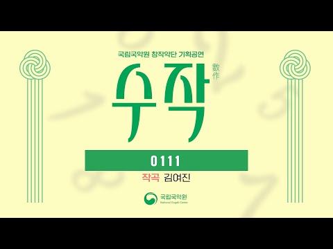 창작악단 기획공연 〈수작數作〉- #5. 김여진 작곡가 - 0111