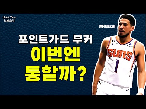 |NBA소식| 데빈 부커 또 포인트가드로 쓴다?