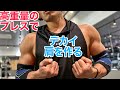 高重量のプレスで肩をデカくする!【肩トレ】【筋トレ】