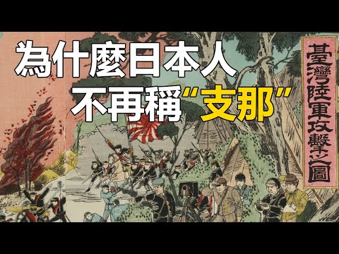 \支人支語\是什麼意思 -- 為什麼你不該再說\\支那\了