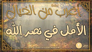 صورة درس 2 | الأمل في نصر الله  | سلسلة أغرب من الخيال | راغب السرجاني
