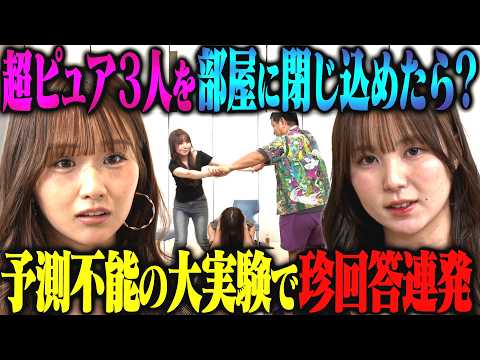 【混ぜるな危険】森脇梨々夏・チャンス大城・雛岡まふゆ 異常ピュア3で実験企画をしたら不思議すぎて佐久間も大困惑！？