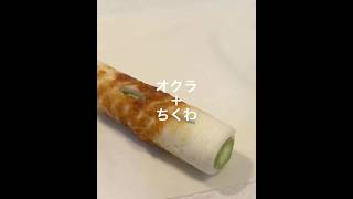 【春巻き】オクラ・ちくわ #料理 #簡単レシピ #春巻き