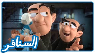 حماقة بعضها من بعض • السنافر