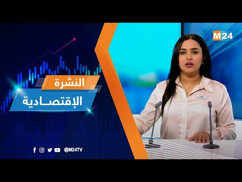 النشرة الاقتصادية ليوم الخميس 13 أبريل 2023