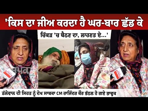 Jagjit Dallewal ਦੀ ਸਿਹਤ ਨੂੰ ਦੇਖ ਸਾਬਕਾ CM Rajinder Kaur Bhattal ਹੋ ਗਏ ਭਾਵੁਕ | Khanauri Border