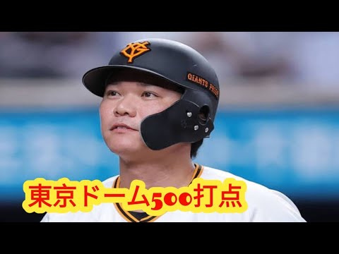 【巨人】坂本勇人が東京ドーム500打点へ！あと「3打点」…中日3連戦で快挙なるか