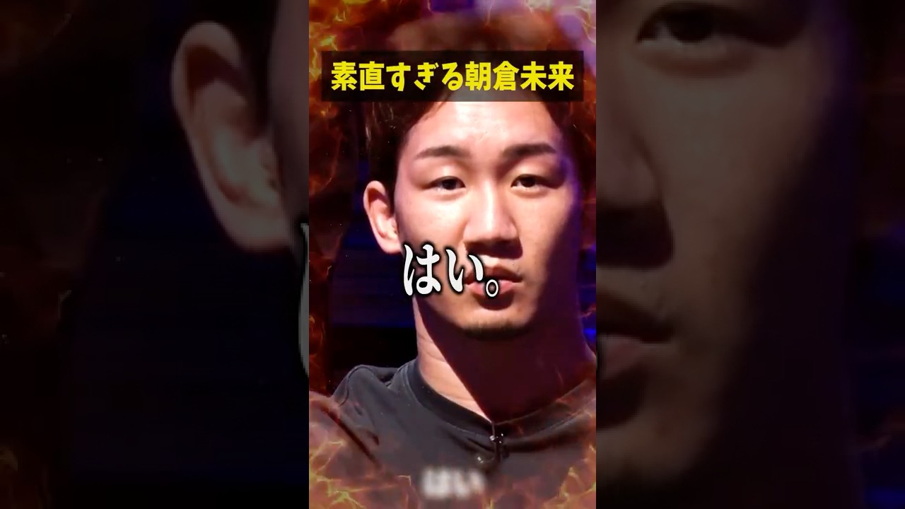 素直すぎる朝倉未来に困惑する田中雄士...