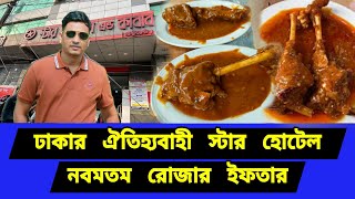 পুরান ঢাকার ঐতিহ্যবাহী স্টার হোটেল। ঐতিহ্যবাহী খাবার