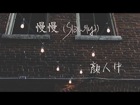 【Eng sub/Pinyin】顏人中 - 慢慢/man man (Slowly)『慢慢地習慣身邊有你的溫暖 慢慢地喜歡簡簡單單的浪漫』【動態歌詞】