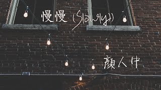 Download lagu 【Eng sub/Pinyin】顏人中 - 慢慢/man man (Slowly)『慢慢地習慣身邊有你的溫暖 慢慢地喜歡簡簡單單的浪漫』【動態歌詞】 mp3 Download lagu 【Eng sub/Pinyin】顏人中 - 慢慢/man man (Slowly)『慢慢地習慣身邊有你的溫暖 慢慢地喜歡簡簡單單的浪漫』【動態歌詞】 mp3