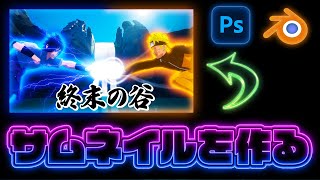 あの名シーンを再現したサムネイルを作る！！（何のサムネイルでしょう？？）