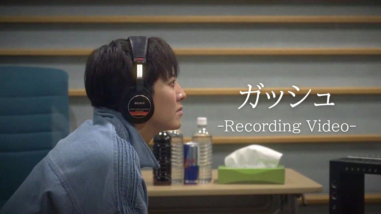 牧島 輝 / ガッシュ [Recording Video]