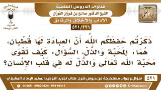 [231 -521] كيف تقوى محبة الله تعالى والذل له في قلب الإنسان؟ - الشيخ صالح الفوزان image