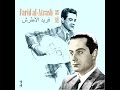 23 أغنيات جميلة ورائعة من فريد الأطرش زمن الفن الجميل 1936 - 1956 Beautiful songs of Farid Al Atrash mp3