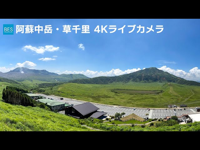 阿蘇中岳・草千里 4Kライブカメラ / Aso Nakadake and Kusasenri 4K Live Camera cctv 監視器 即時交通資訊