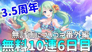 【ゆっくり実況】プリコネ3.5周年無料10連ガチャ6日目！【無計画にプリコネ番外編】