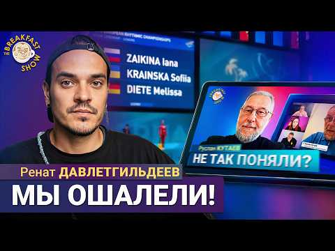 Гимнастки Кабаевой на Чемпионате Европы, Кутаев в ПАСЕ | Ренат Давлетгильдеев на Breakfast Show