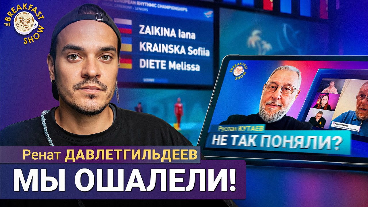 Гимнастки Кабаевой на Чемпионате Европы, Кутаев в ПАСЕ | Ренат Давлетгильдее