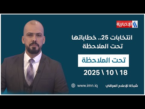 فيديو | انتخابات 25.. خطاباتها تحت الملاحظة | #تحت_الملاحظة مع حيدر زوير