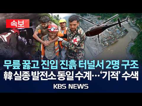 [🔴속보] 무릎 꿇고 진입한 진흙 터널서 2명 구조/ 우리 국민 실종된 발전소 지역과 동일한 수계...'기적'의 수색/2026년 9월 4일(금)/KBS