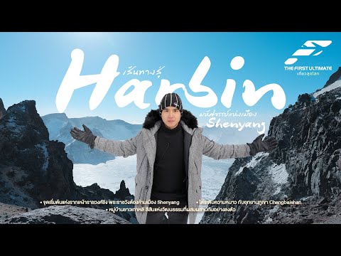 The First Ultimate Travel to the End of the World EP378 : Habin Episode 1