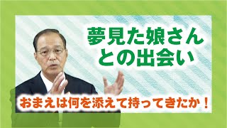 【体験を語る】大形茂道・竜赤間分教会前会長「夢見た娘さんとの出会い」