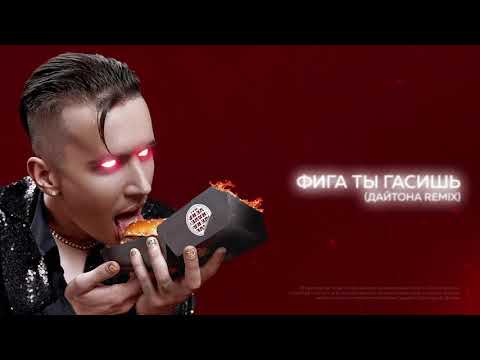 Video thumbnail for ФИГА ТЫ ГАСИШЬ (Дайтона Remix) (FAYE)