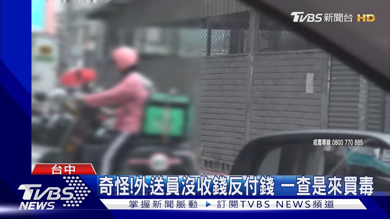 奇怪!外送員沒收錢反付錢 一查是來買毒