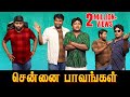 சென்னை பாவங்கள் Gopi Sudhakar Parithabangal