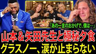 【大谷翔平】タイラー・グラスノーが11奪三振の圧巻投球！涙ながらに明かした矢田先生＆山本由伸との親密な夕食…「今の好調につながった」その告白にレジェンドたちも驚愕！【海外の反応】
