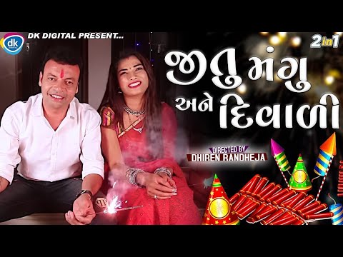 Jitu Mangu Aane Diwali -  Diwali Special Video - Jokes Tamara Style Aamari