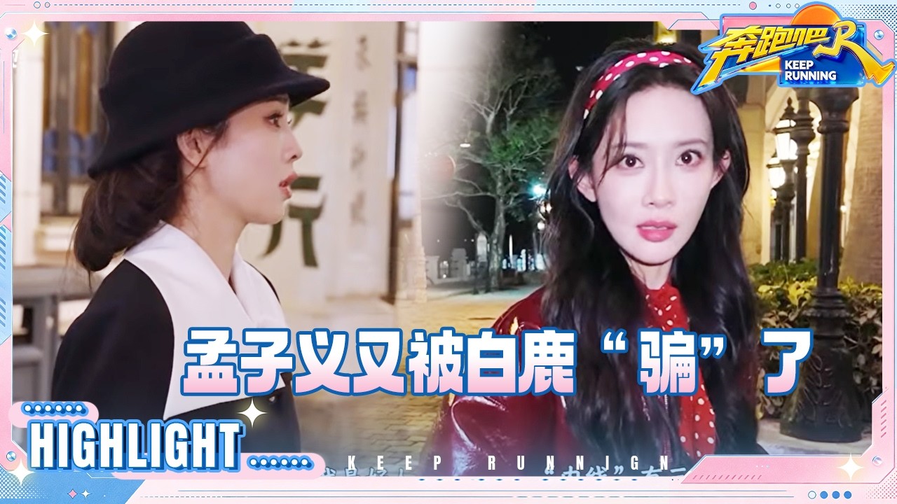 白鹿范丞丞李昀锐组团糊弄李晨 张真源孟子义“围殴”范丞丞 黄子弘凡一通分析让白鹿快憋不住了 #奔跑?
